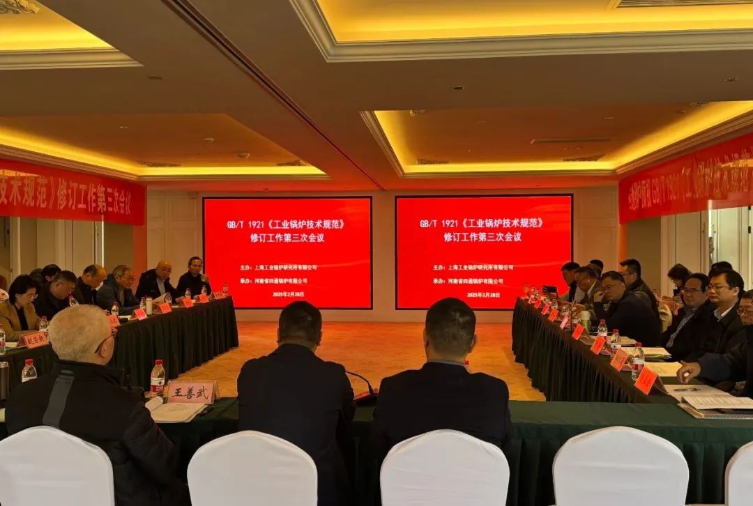 GB/T 1921《工業(yè)鍋爐技術規(guī)范》修訂工作會議在太康召開
