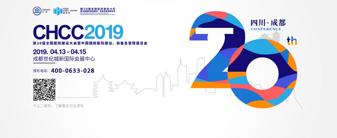 >2019第20屆全國醫(yī)院建設(shè)大會(huì)暨中國國際醫(yī)院建設(shè)、裝備及管理展覽會(huì)