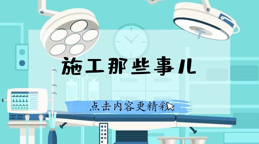 >凈化手術(shù)室施工精細(xì)化管理如何做？