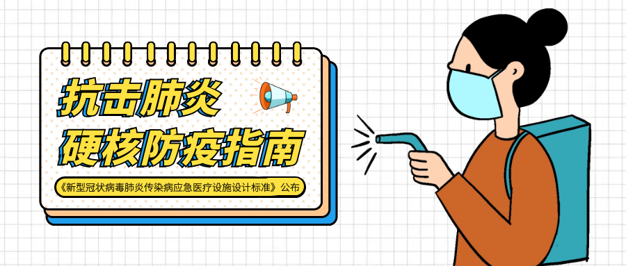 >抗擊疫情，《新型冠狀病毒肺炎傳染病應(yīng)急醫(yī)療設(shè)施設(shè)計標(biāo)準(zhǔn)》來了！
