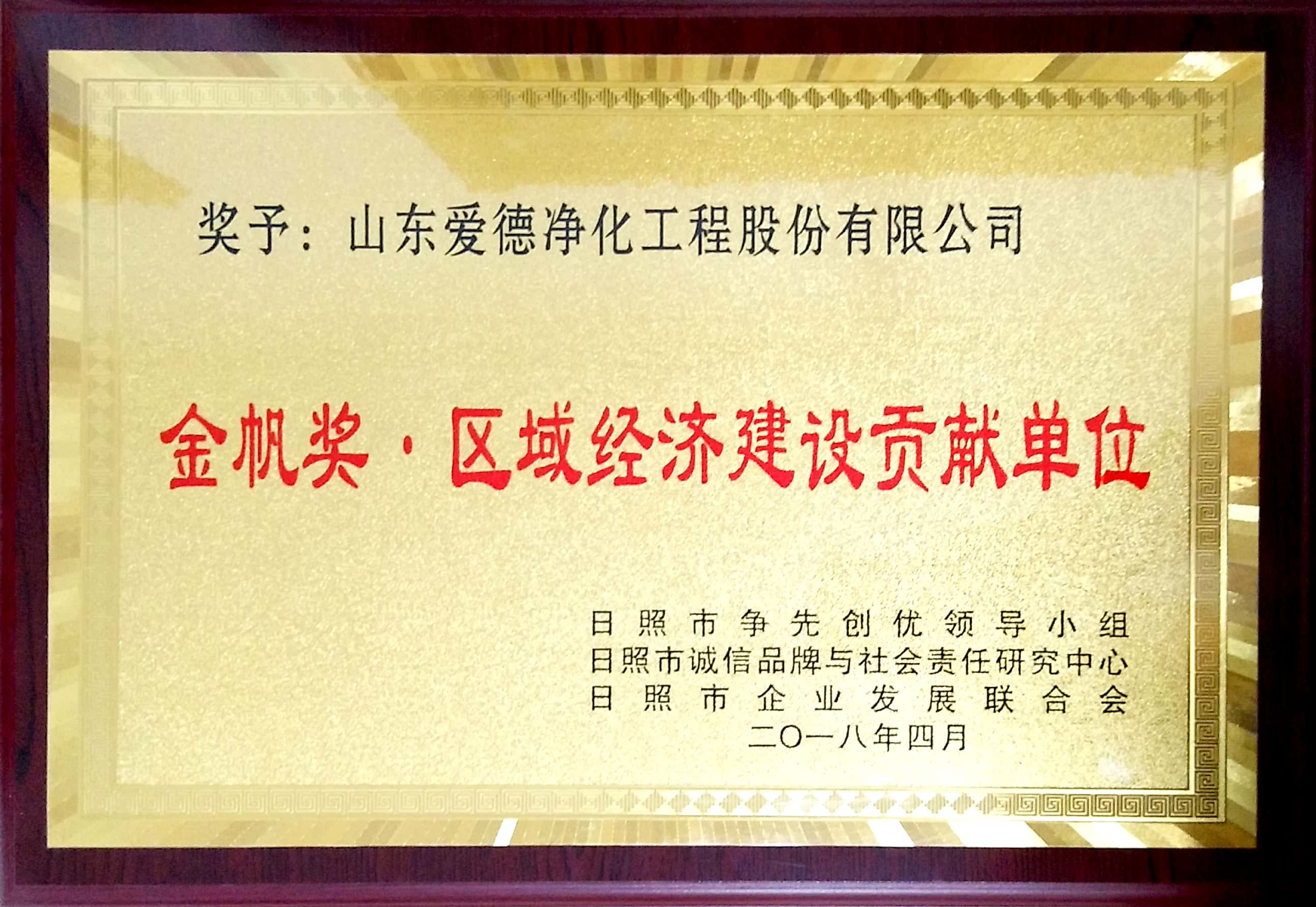 金帆獎&middot;區(qū)域經(jīng)濟建設(shè)貢獻單位