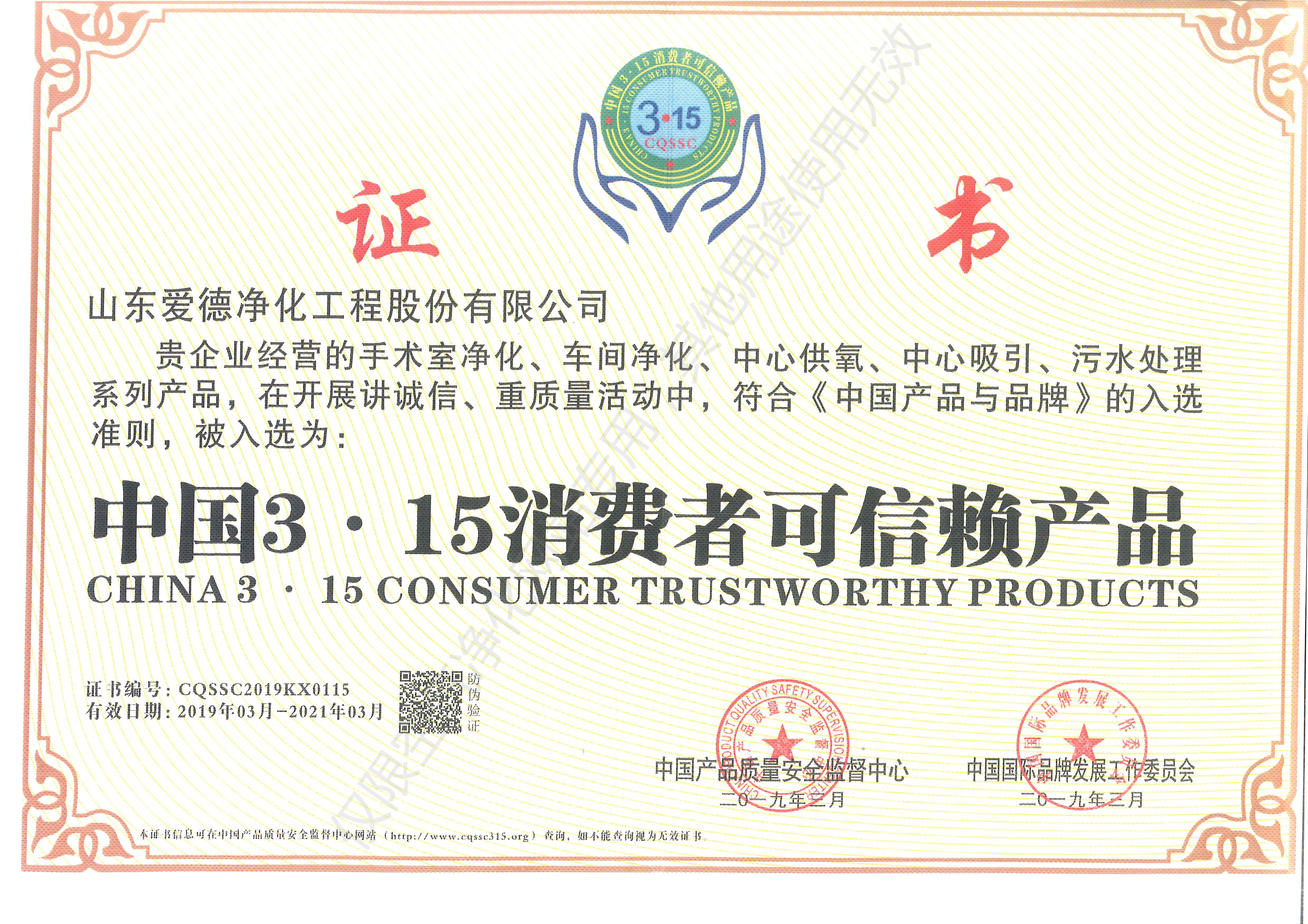 315消費(fèi)者可信賴(lài)產(chǎn)品